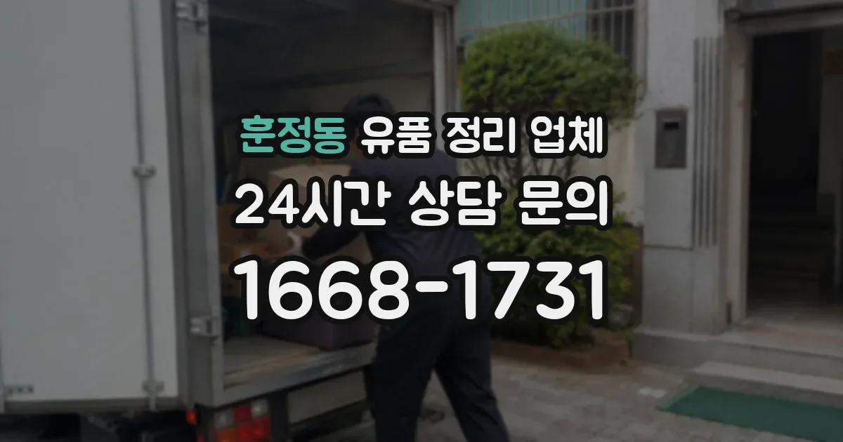 훈정동 유품 정리 업체