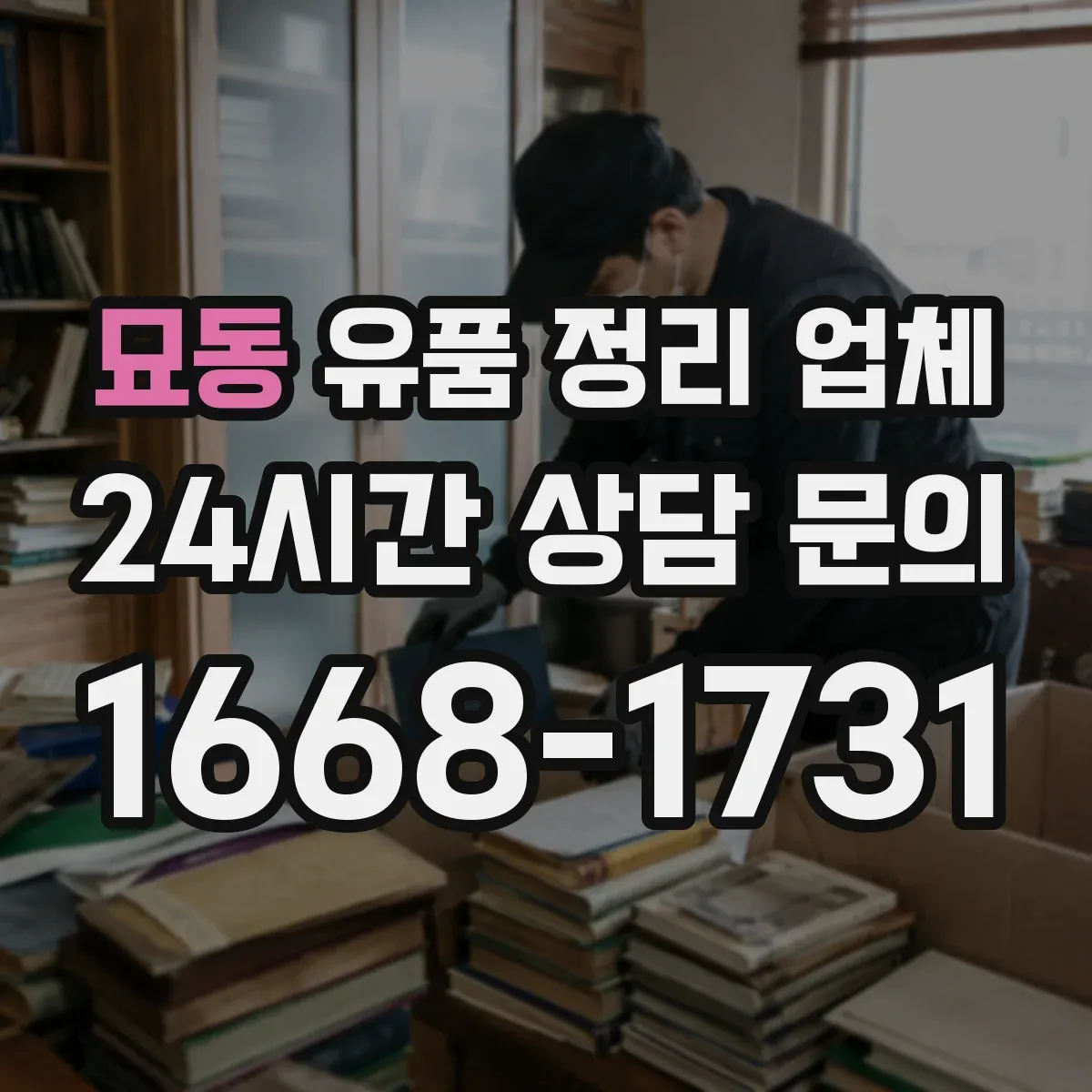 묘동 유품 정리 업체 큰 짐 정리 시 동선 문제를 먼저 해결