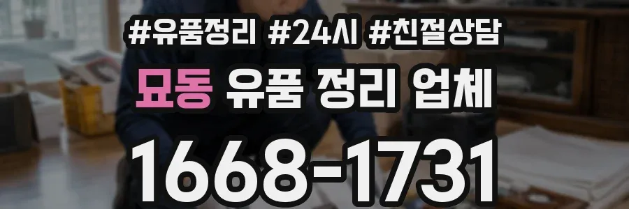 묘동 유품 정리 업체