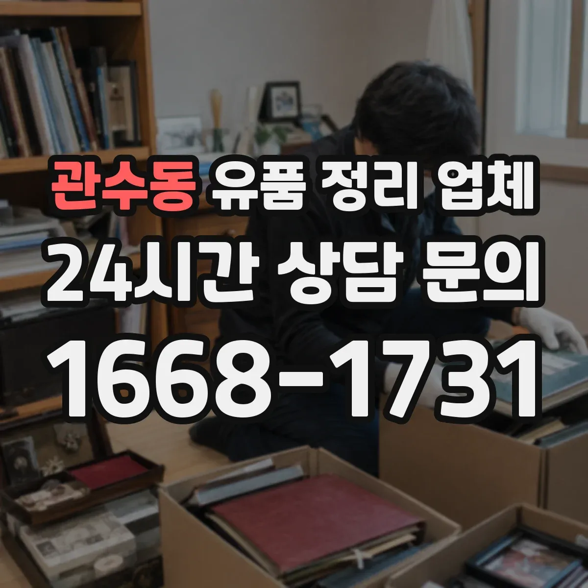관수동 유품 정리 업체 유품 사진 남기기 서비스 포함 범위