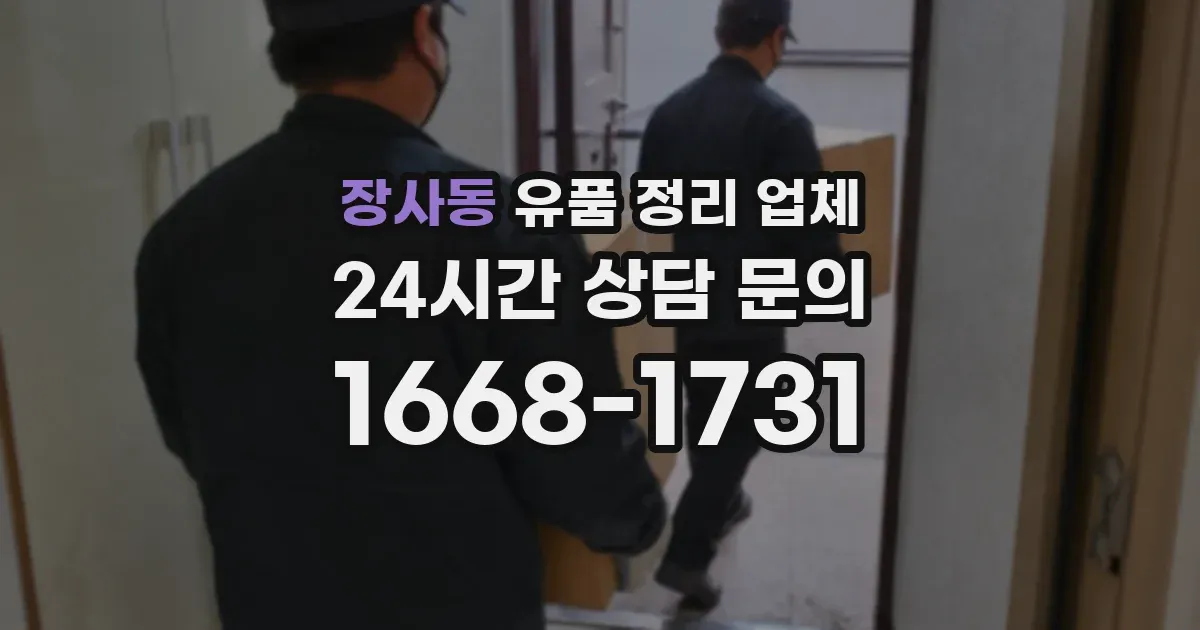 장사동 유품 정리 업체