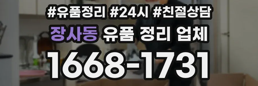 장사동 유품 정리 업체