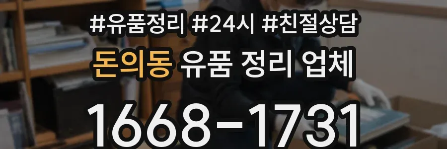 돈의동 유품 정리 업체