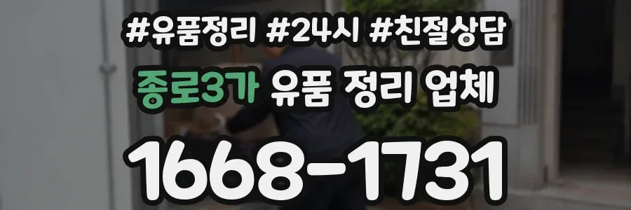 종로3가 유품 정리 업체