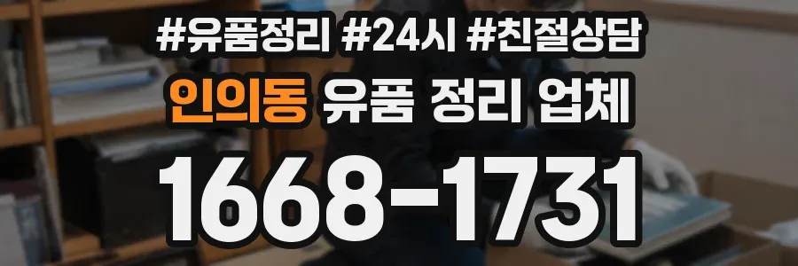 인의동 유품 정리 업체