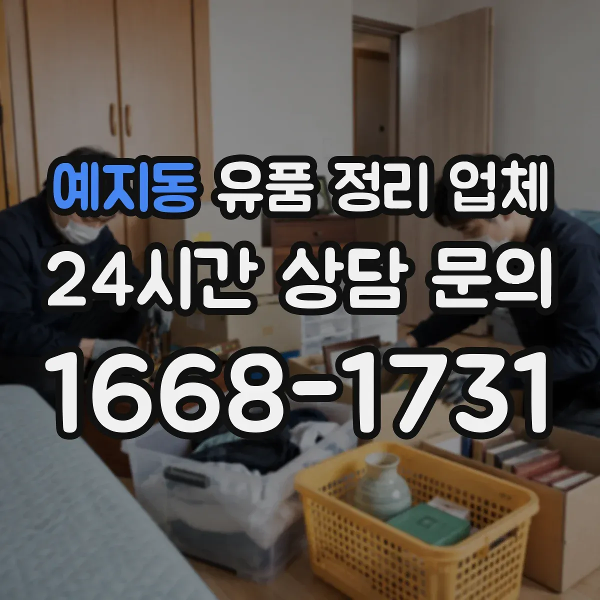 예지동 유품 정리 업체 마감 전 환기·탈취까지 제공되는지