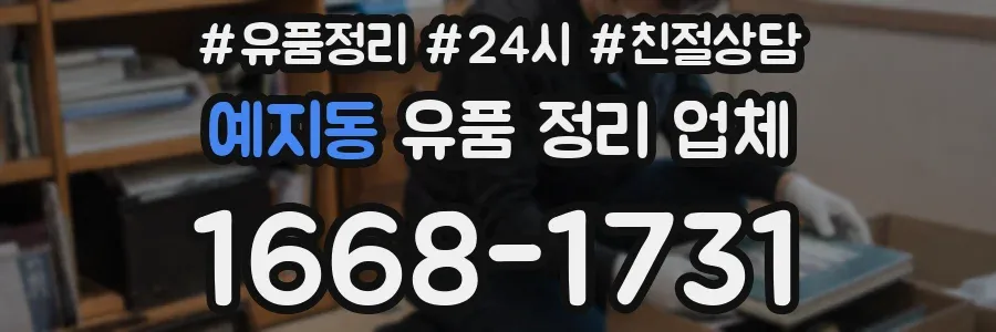 예지동 유품 정리 업체