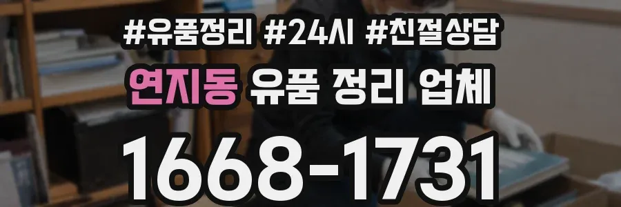 연지동 유품 정리 업체