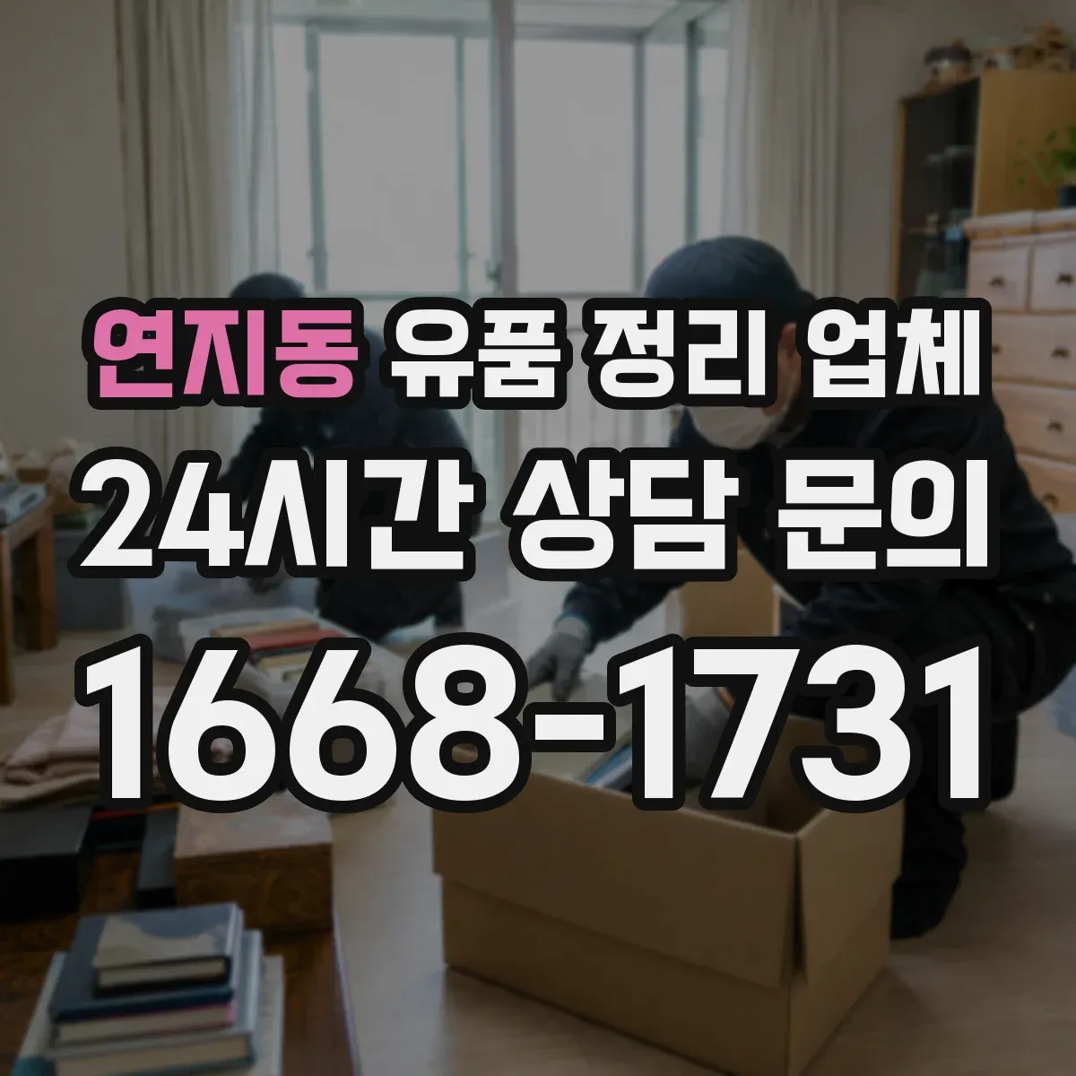 연지동 유품 정리 업체