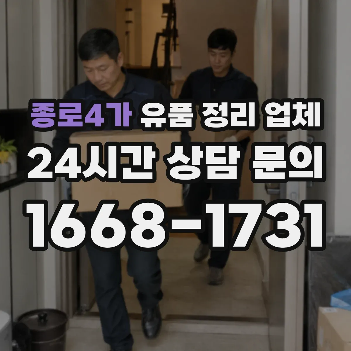 종로4가 유품 정리 업체 주민등록·통장 정보 정리 지원