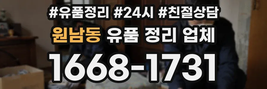 원남동 유품 정리 업체
