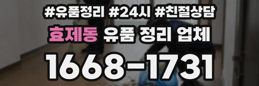 효제동 유품 정리 업체