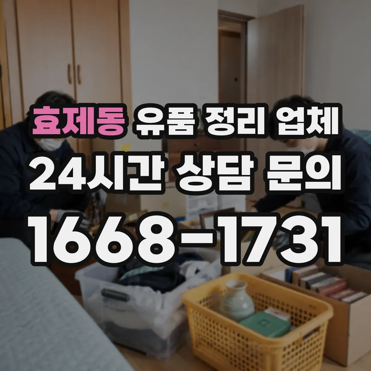 효제동 유품 정리 업체