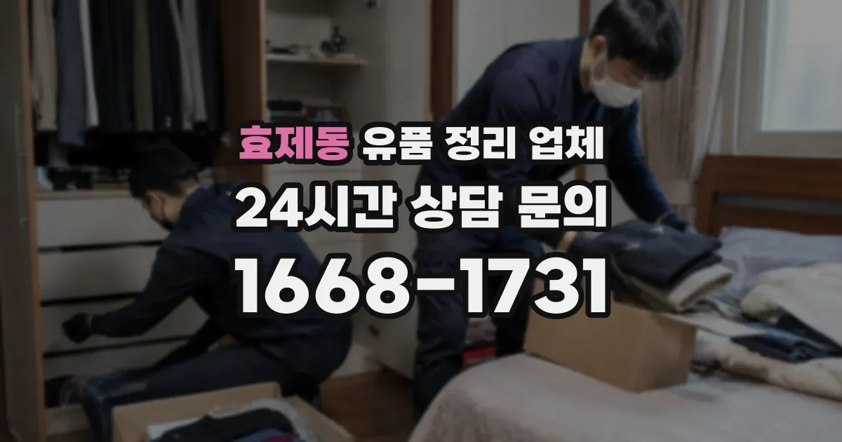효제동 유품 정리 업체