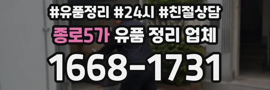 종로5가 유품 정리 업체