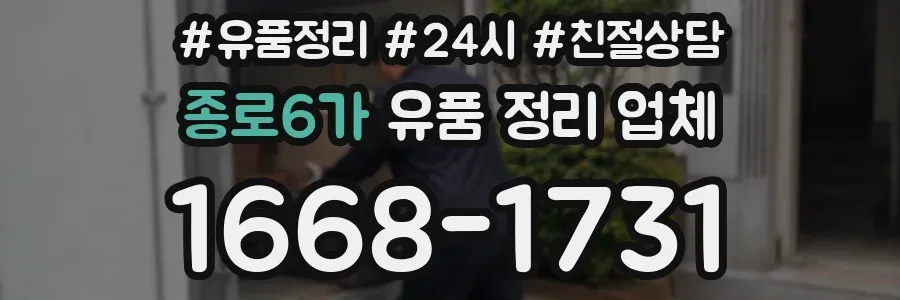 종로6가 유품 정리 업체