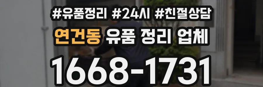 연건동 유품 정리 업체