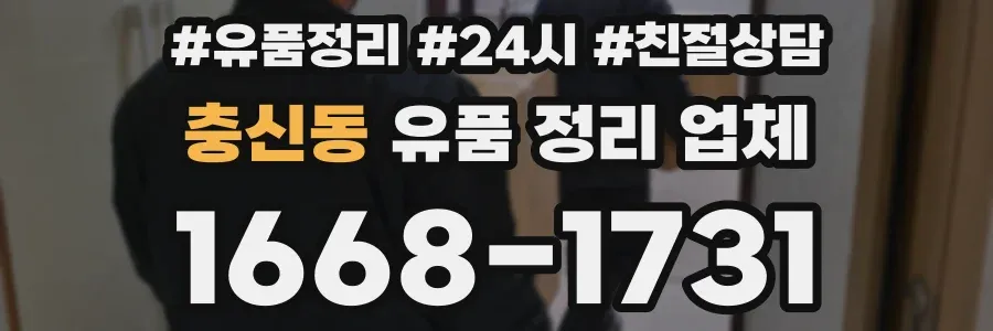 충신동 유품 정리 업체