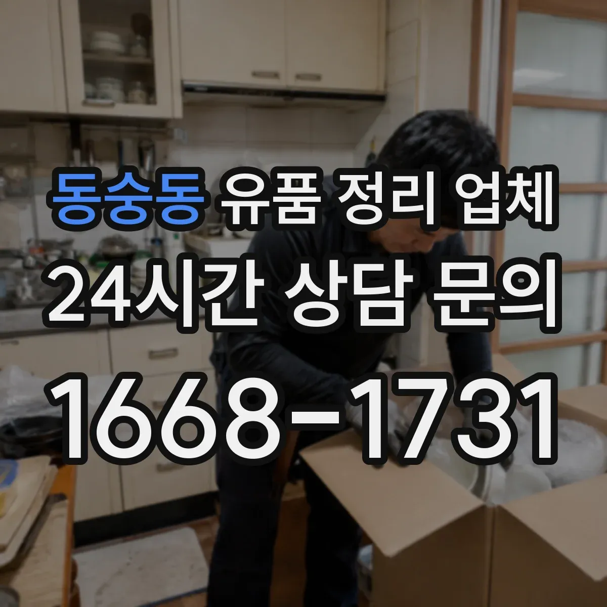 동숭동 유품 정리 업체 가족 성향에 따른 유품 보관 계획 세우기