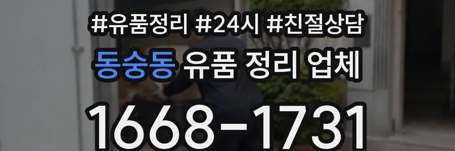 동숭동 유품 정리 업체