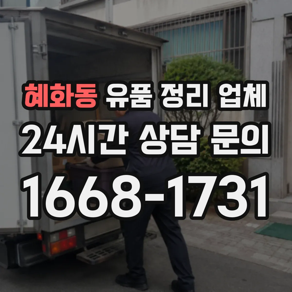 혜화동 유품 정리 업체