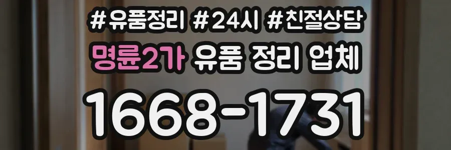 명륜2가 유품 정리 업체