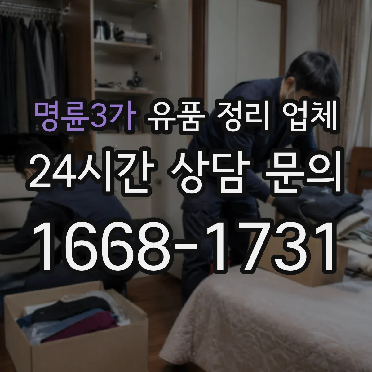 명륜3가 유품 정리 업체 상속인 연락 없이도 처리 가능한 품목과 한계
