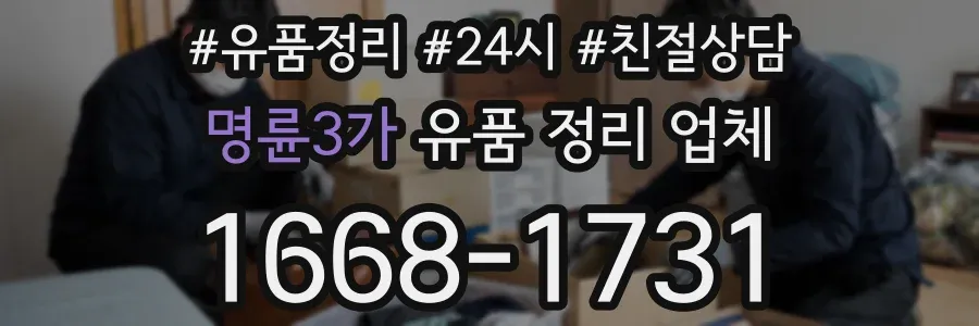 명륜3가 유품 정리 업체