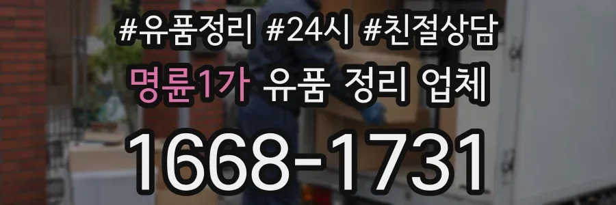 명륜1가 유품 정리 업체