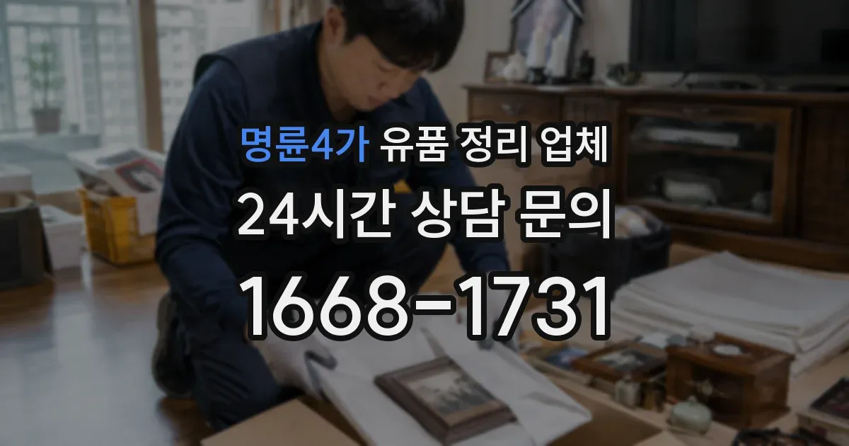명륜4가 유품 정리 업체