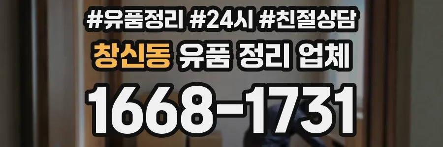 창신동 유품 정리 업체