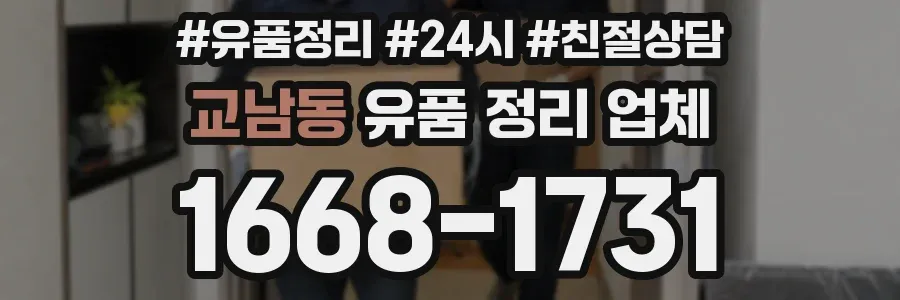 교남동 유품 정리 업체