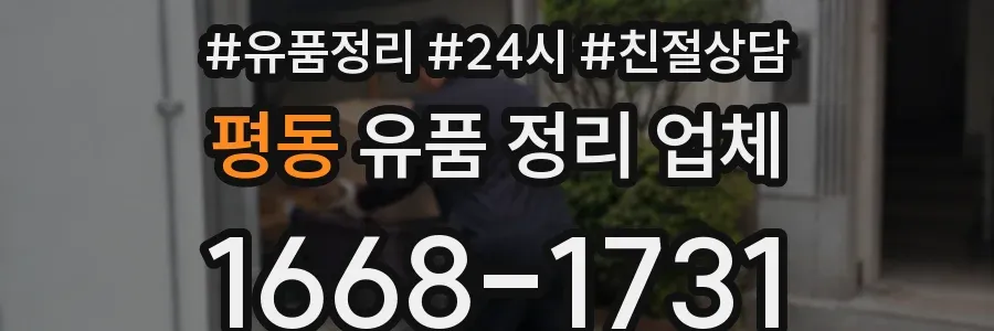 평동 유품 정리 업체