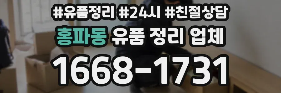 홍파동 유품 정리 업체