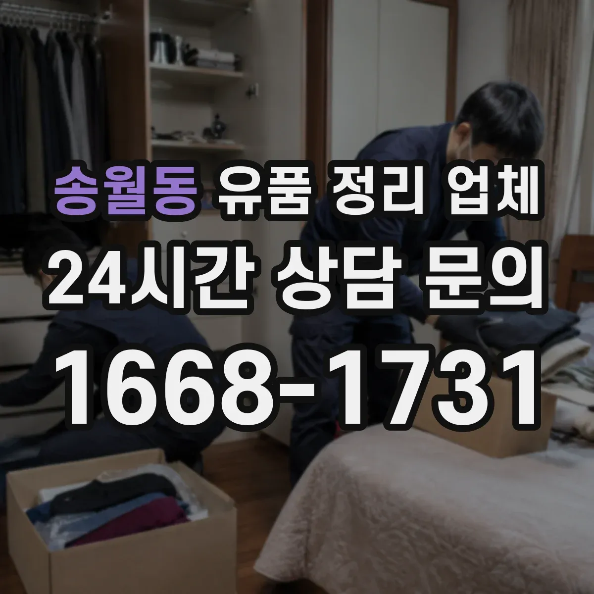 송월동 유품 정리 업체 장례 후 유품 정리 타이밍과 진행 순서