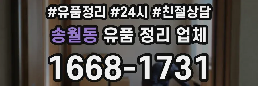 송월동 유품 정리 업체