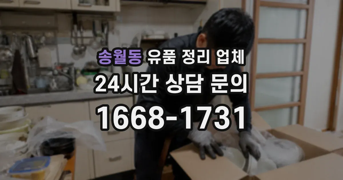 송월동 유품 정리 업체