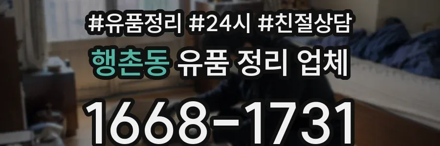 행촌동 유품 정리 업체