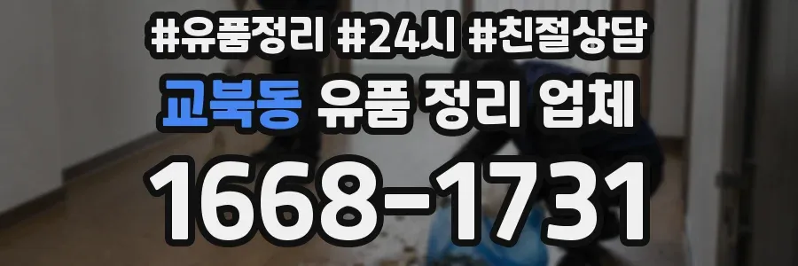 교북동 유품 정리 업체