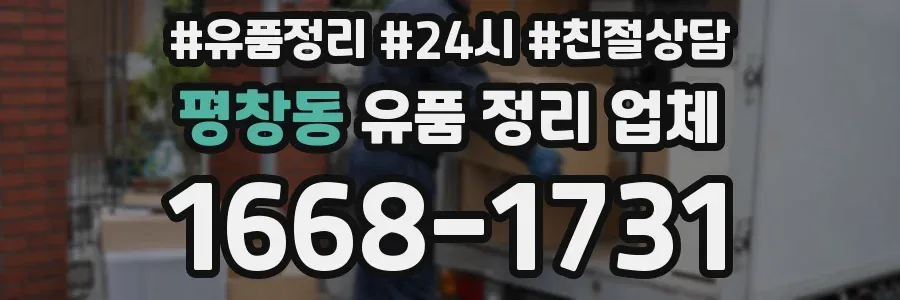 평창동 유품 정리 업체