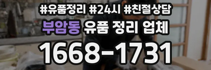 부암동 유품 정리 업체