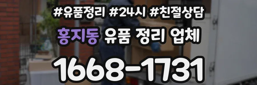홍지동 유품 정리 업체