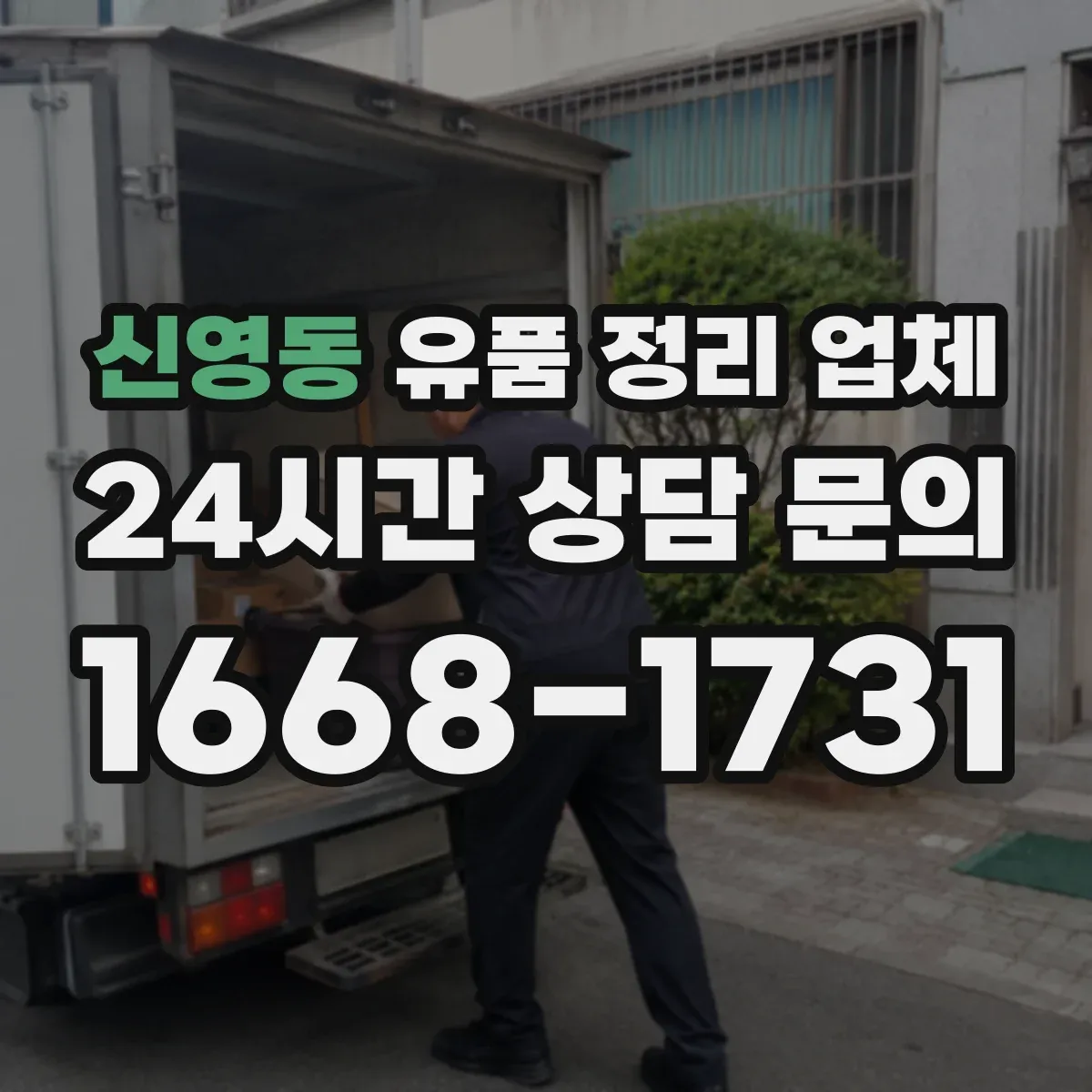 신영동 유품 정리 업체