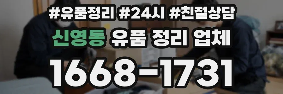 신영동 유품 정리 업체