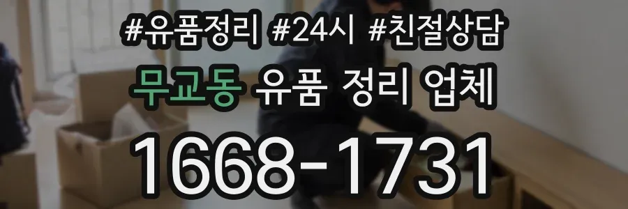 무교동 유품 정리 업체