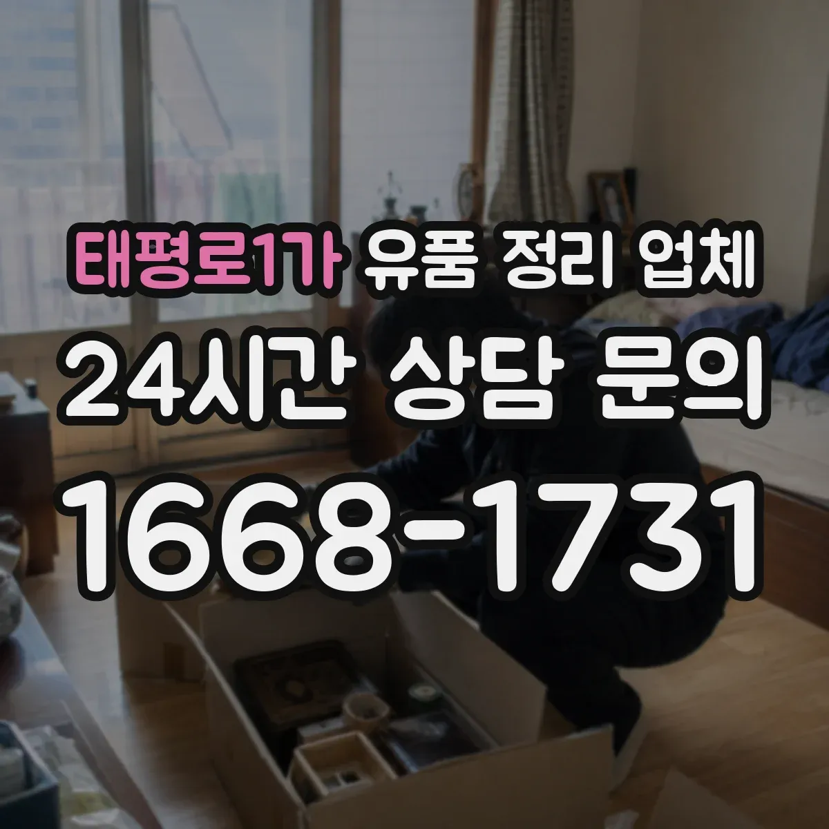 태평로1가 유품 정리 업체 현장 실측 후 변경요금 기준은 어떻게 확인할까