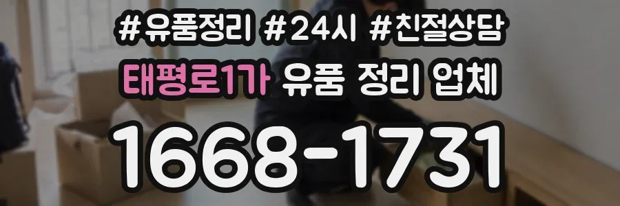 태평로1가 유품 정리 업체