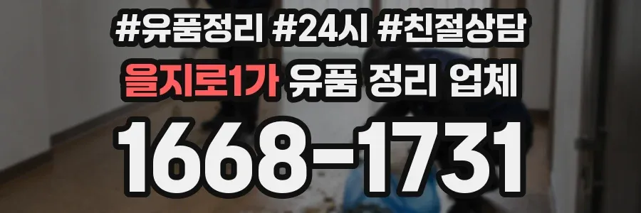 을지로1가 유품 정리 업체