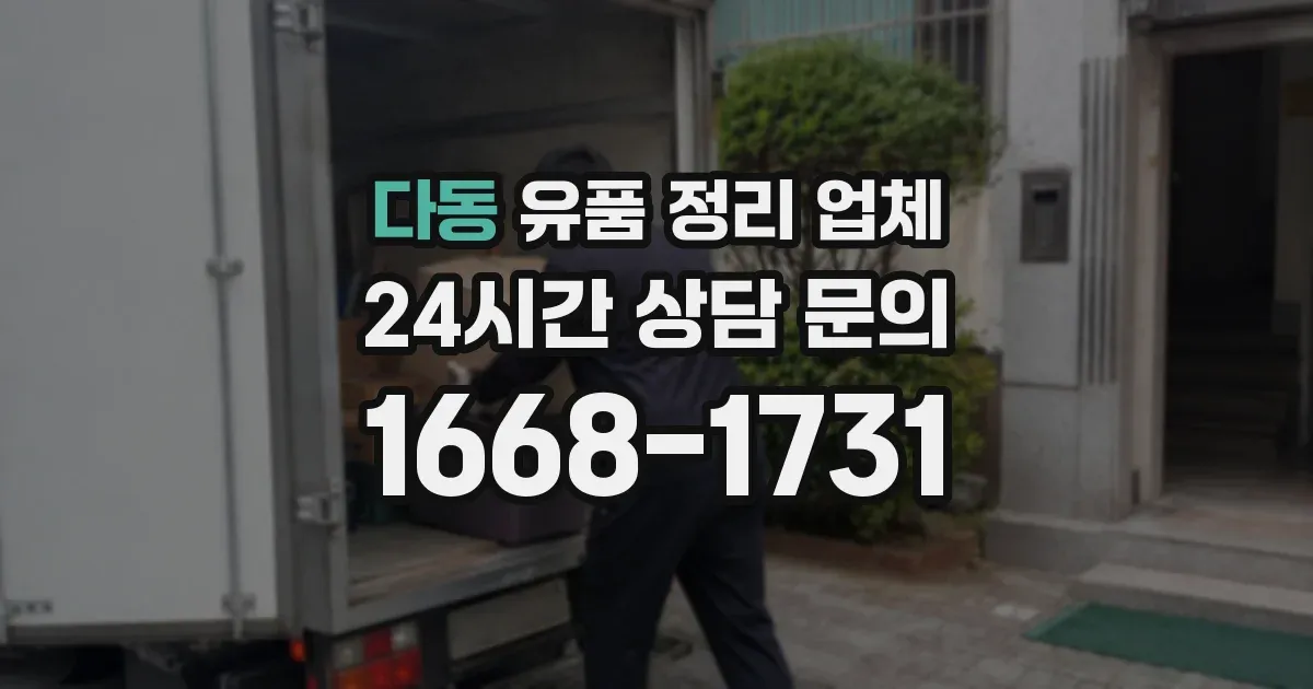 다동 유품 정리 업체
