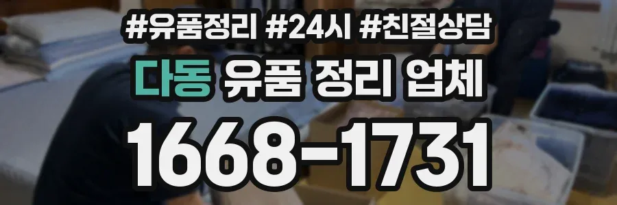 다동 유품 정리 업체